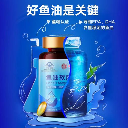 鱼油软胶囊 北京同仁堂鱼油软胶囊深海鱼油辅助降血脂保持血管年轻态 商品图3
