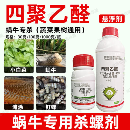 升级版40%四聚乙醛正品杀螺剂蜗牛螺菜地池塘杀蜗牛悬浮剂杀虫剂 商品图1