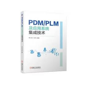 PDM/PLM及应用系统集成技术