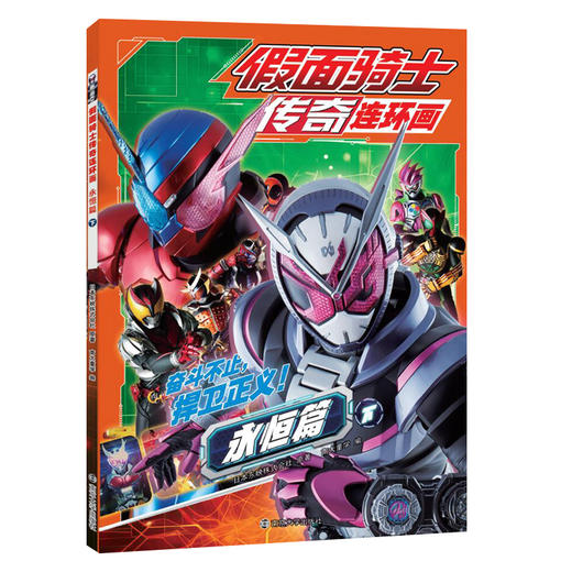 假面骑士传奇连环画  永恒篇 吃豆人博士篇 商品图4
