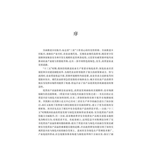 质量兴农与绿色兴农融合发展之道/李凯 周洁红 李琪 刘青著/浙江大学出版社 商品图1