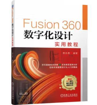Fusion360数字化设计实用教程 商品图0