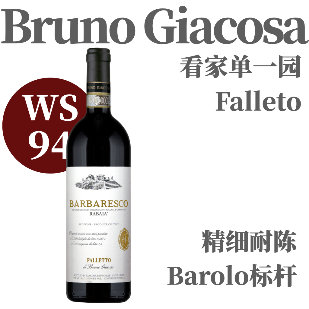 【仅5支·WS94宗师看家名园标杆Barolo】  2019 嘉科萨巴罗洛红葡萄酒  Bruno Giacosa Barolo Falleto
