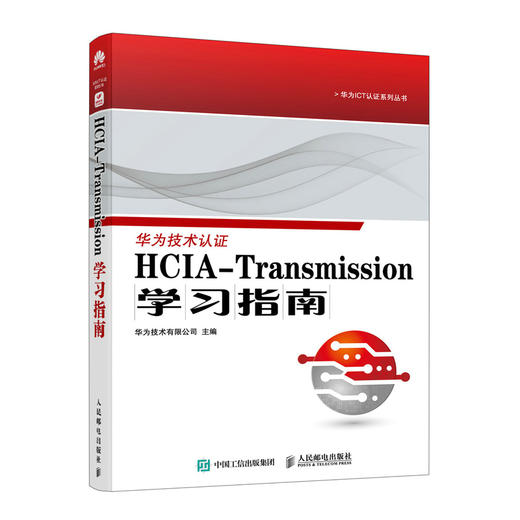 HCIA-Transmission学习指南 华为ICT认证 商品图0