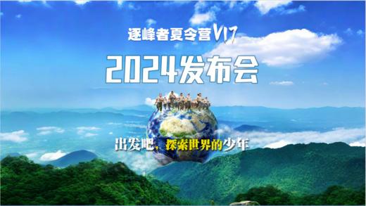 济南站【2024逐峰者夏令营】探索成长无限可能！ 商品图0