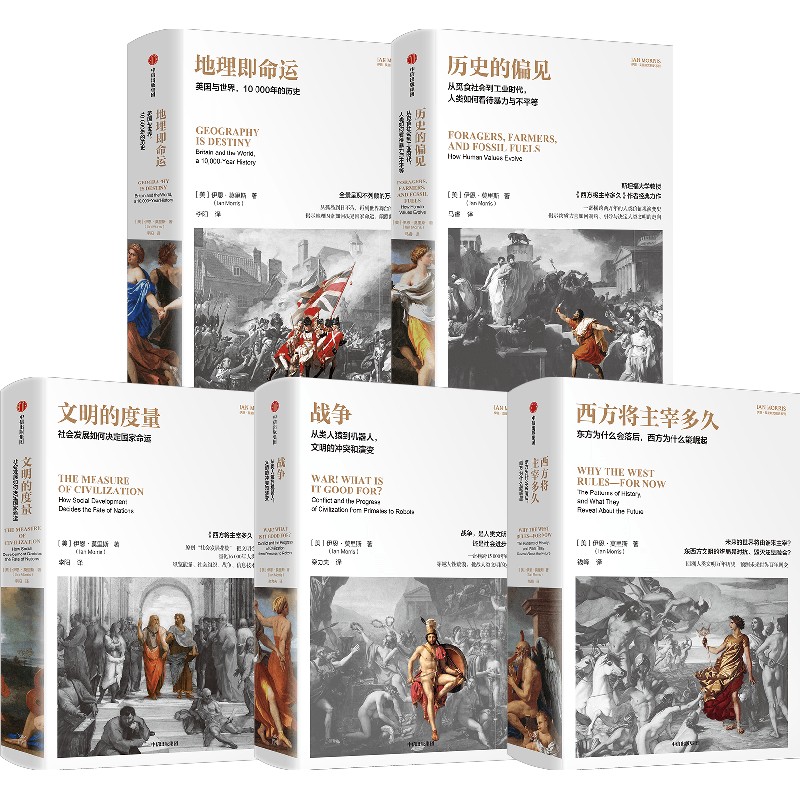 中信出版 | 伊恩·莫里斯人类文明史系列 套装单册可选