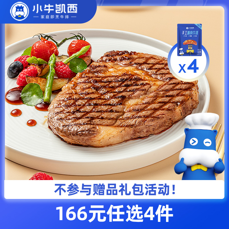 【166元任选4件】小牛凯西整切眼肉牛排*4（130g/片）赠黑椒酱20g*4