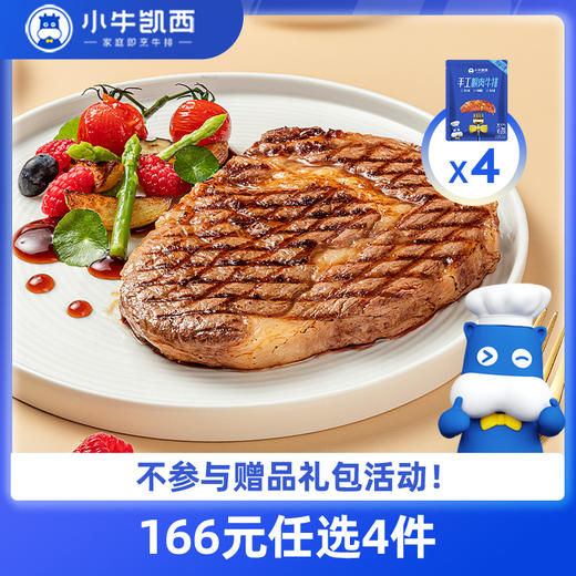 【166元任选4件】小牛凯西整切眼肉牛排*4（130g/片）赠黑椒酱20g*4 商品图0