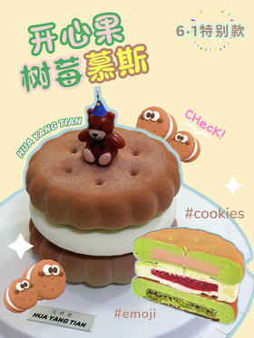 Emoji Cookies  开心果树莓· 慕斯蛋糕