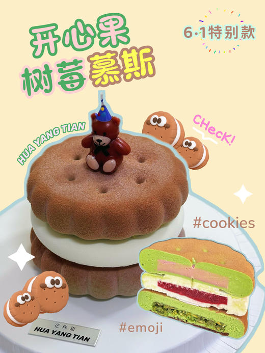 Emoji Cookies  开心果树莓· 慕斯蛋糕 商品图0