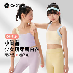 【小闺蜜防凸点】Q21一阶段无杯垫透气少女文胸