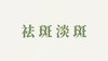 般般香粉用户反馈-祛斑淡斑 商品缩略图0