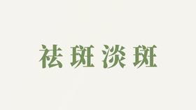 般般香粉用户反馈-祛斑淡斑