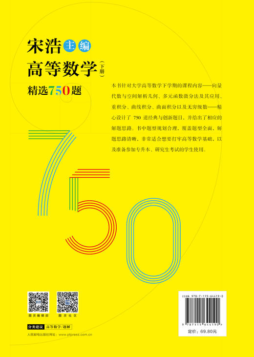 预售 预计6月中旬发货 高等数学（下册）精选750题 商品图1