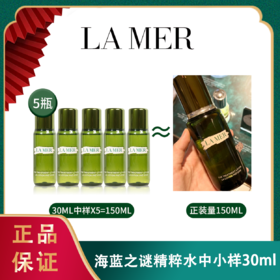 ❤双十一狂欢节Lamer【新版】海蓝之谜精粹水中小样30ml 一般贸易