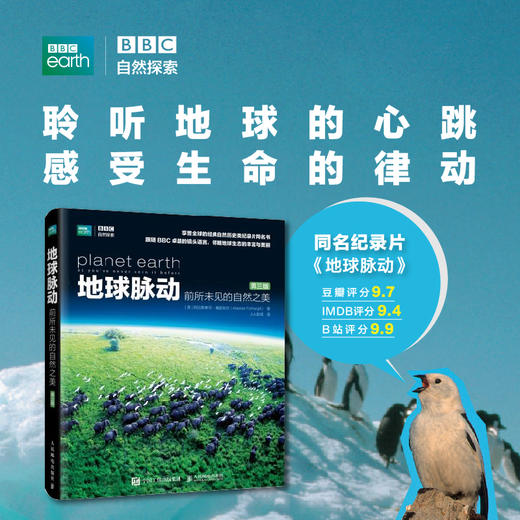 地球脉动 前所未见的自然之美 第三版荣获34项大奖享誉全球BBC纪录片地球脉动同名图书 商品图0