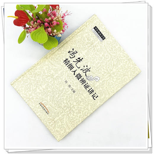 冯先波精细入微辨证讲记 中医师承学堂 刘俊 主编 中国中医药出版社 辨证论治是中医的灵魂 病机 临床医案经验集 商品图2