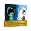 海豚绘本花园雨精精装绘本东方美学绘本丰子恺儿童图画书奖入围画家宝宝睡前绘本0-6岁 商品缩略图0