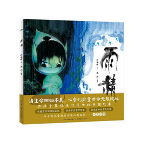 海豚绘本花园雨精精装绘本东方美学绘本丰子恺儿童图画书奖入围画家宝宝睡前绘本0-6岁