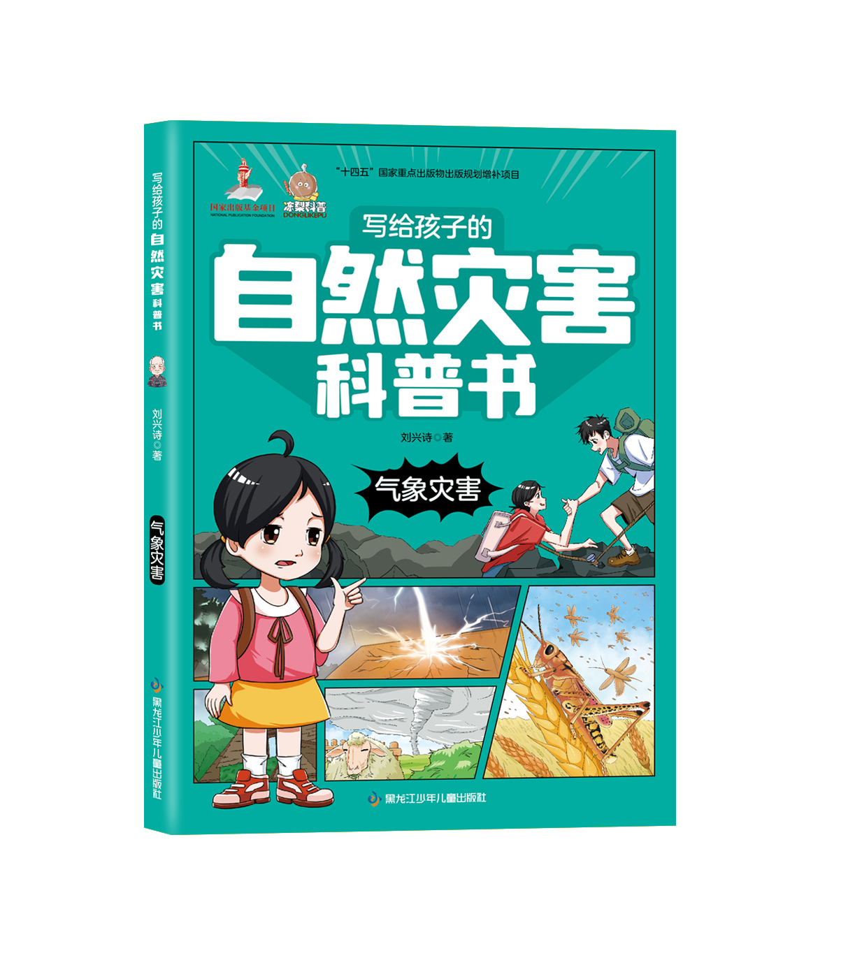 写给孩子的自然灾害科普书——气象灾害