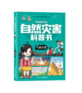 写给孩子的自然灾害科普书——气象灾害