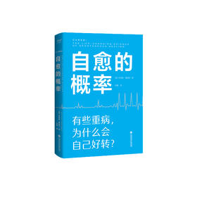 《自愈的概率》