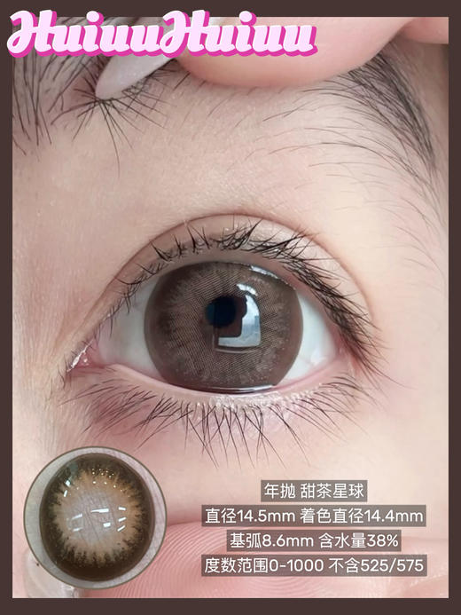 【本店实拍】偏大直径-自然日常黑巧色-甜茶麻薯系列-水晶麻薯/甜茶星球-14.5mm 【年抛 度数0-1000度 无525/575 】 商品图7