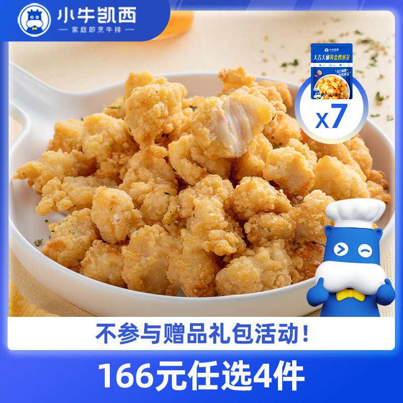 【166元任选4件】小牛凯西鸡米花/黑椒鸡块*7（250g/袋）