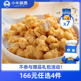 【166元任选4件】小牛凯西鸡米花/黑椒鸡块*7（250g/袋）