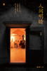 人间明暗 商品缩略图4