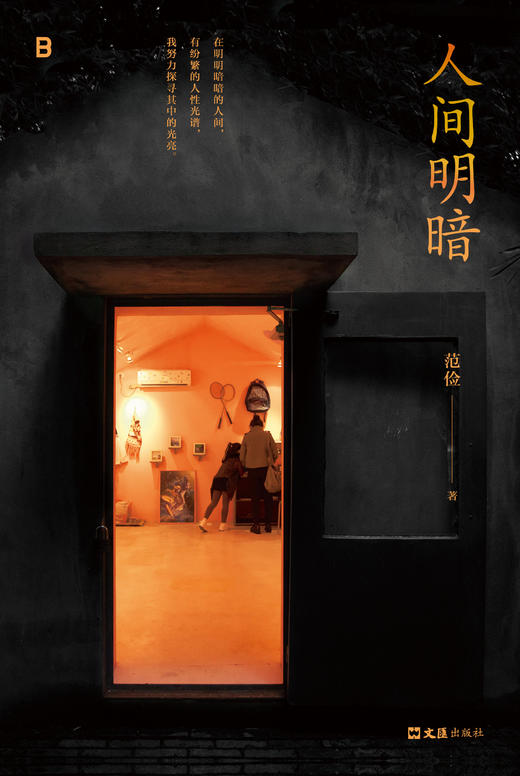 人间明暗 商品图4