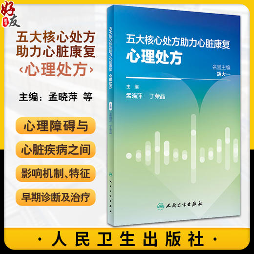 五大核心处方助力心脏康复 心理处方 孟晓萍 丁荣晶 心血管疾病合并心理障碍现状 特征早期诊断治疗 人民卫生出版社9787117355186 商品图0
