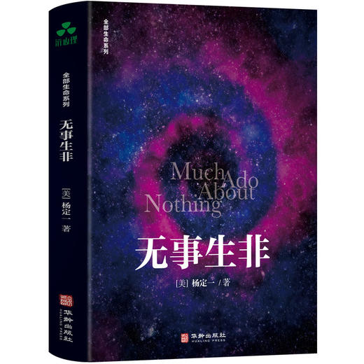 无事生非 | 杨定一博士 【官方正版】 华龄出版社 商品图0