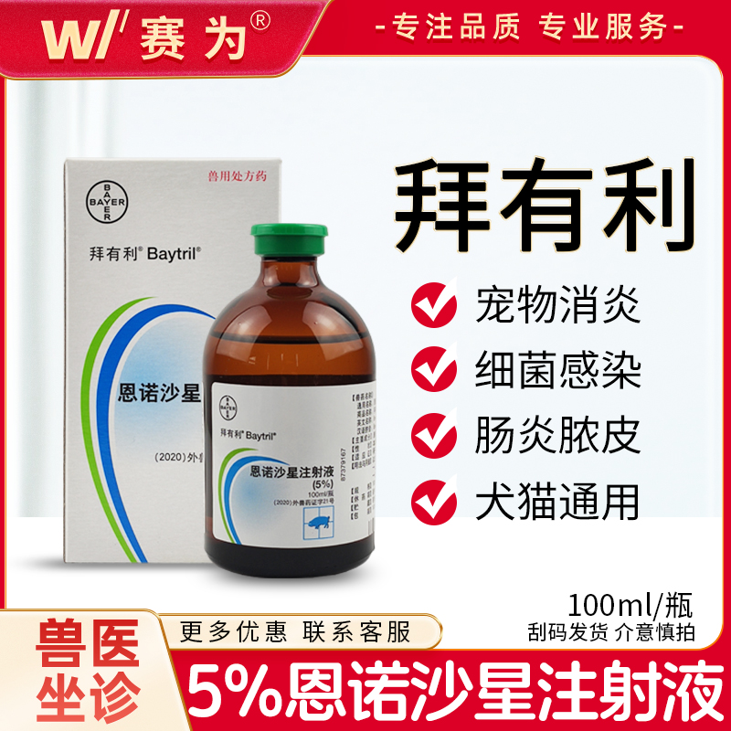 5%恩诺沙星注射液100ml 快速杀灭一切病原恩诺