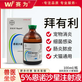 拜耳5%拜有利恩诺沙星注射液 母猪乳房炎 黄白痢呼吸道消化道细菌感染