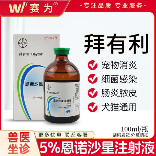 5%恩诺沙星注射液100ml 快速杀灭一切病原恩诺 商品图0