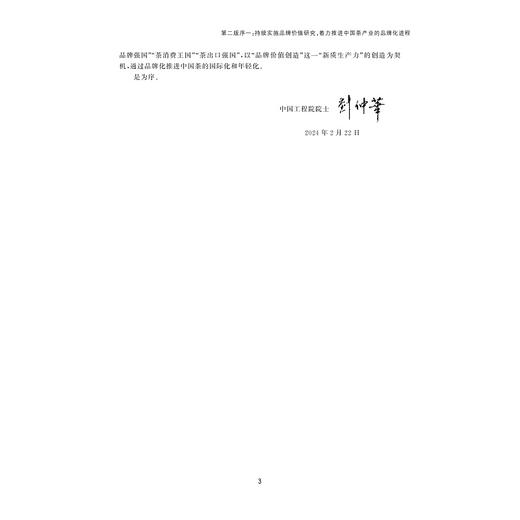 价值决胜——中国茶叶品牌价值成长报告（2010—2023）/国家自然科学基金资助项目/胡晓云 魏春丽等著/浙江大学出版社 商品图3