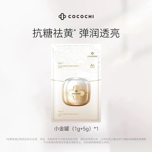 日本AG蔻蔻琪新奢养修护涂抹面膜2.0新版110g/117902 第二代双层AG抗糖小金罐先霜后膜 商品图3