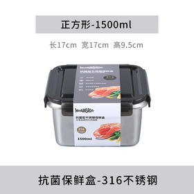 米膳葆抗菌型316不锈钢保鲜盒(1.5升)正方形