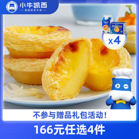 【166元任选4件】小牛凯西蛋挞液4盒（500g/盒）/ 蛋挞皮4盒（30个/盒，带锡底）