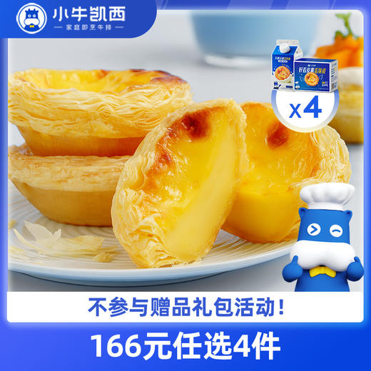【166元任选4件】小牛凯西蛋挞液4盒（500g/盒）/ 蛋挞皮4盒（30个/盒，带锡底） 商品图0