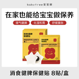 【任选2件| 单件不发货】宝宝树 党参香附胀气保健贴 / 消食健脾保健贴 / 止咳保健贴 / 三九保健贴  2贴*4袋*2盒装