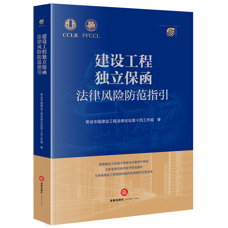 建设工程独立保函法律风险防范指引 常设中国建设工程法律论坛第十四工作组著 法律出版社
