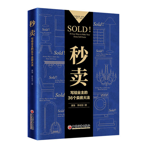 秒卖：写给业主的36个卖房大法 一本写给业主的实用卖房指南溢价出售租房实操 商品图1