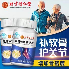 【两瓶特惠】北京同仁堂氨糖软骨素 中老年补钙 增加骨密度补软骨护关节.关爱骨骼健康