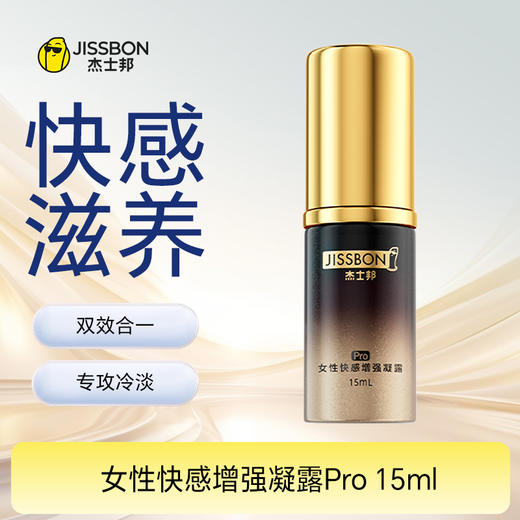 【三代升级PRO】女性快感增强凝露Pro 15ml 商品图0