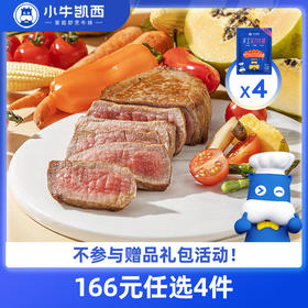 【166元任选4件】小牛凯西整切菲力牛排*4（130g/片）赠黑椒酱20g*4