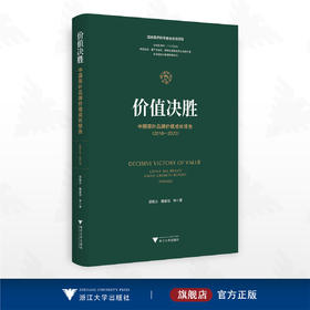 价值决胜——中国茶叶品牌价值成长报告（2010—2023）/国家自然科学基金资助项目/胡晓云 魏春丽等著/浙江大学出版社