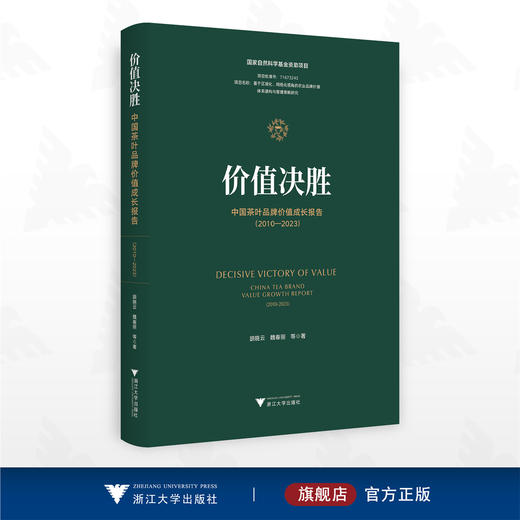 价值决胜——中国茶叶品牌价值成长报告（2010—2023）/国家自然科学基金资助项目/胡晓云 魏春丽等著/浙江大学出版社 商品图0