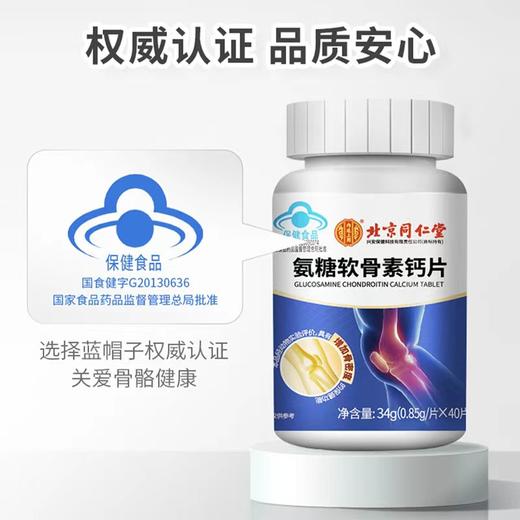 【两瓶特惠】北京同仁堂氨糖软骨素 中老年补钙 增加骨密度补软骨护关节.关爱骨骼健康 商品图6